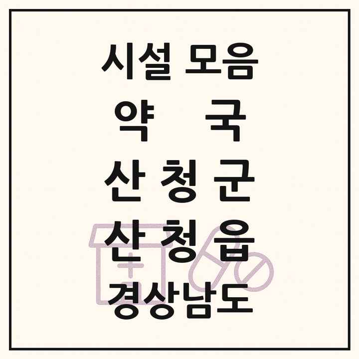 경상남도 산청군 산청읍 약국 목록